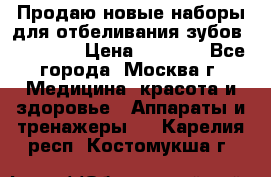 Продаю новые наборы для отбеливания зубов “VIAILA“ › Цена ­ 5 000 - Все города, Москва г. Медицина, красота и здоровье » Аппараты и тренажеры   . Карелия респ.,Костомукша г.